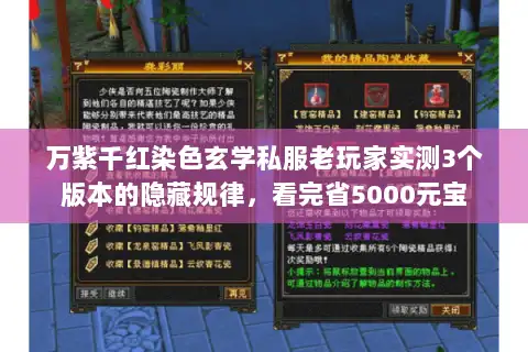 万紫千红染色玄学私服老玩家实测3个版本的隐藏规律，看完省5000元宝