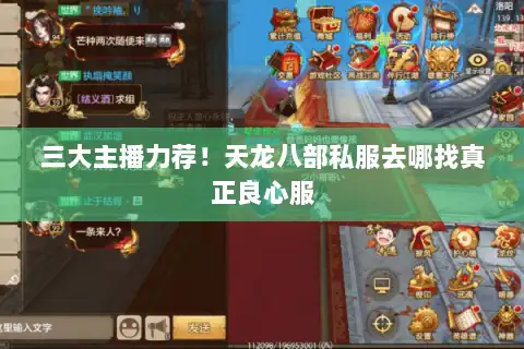 三大主播力荐！天龙八部私服去哪找真正良心服