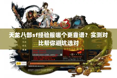 天龙八部sf经验服哪个更靠谱？实测对比帮你避坑选对