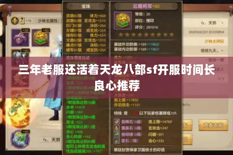 三年老服还活着天龙八部sf开服时间长良心推荐 三年老服还活着天龙八部sf开服时间长良心推荐