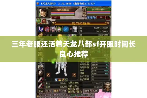 三年老服还活着天龙八部sf开服时间长良心推荐 三年老服还活着天龙八部sf开服时间长良心推荐