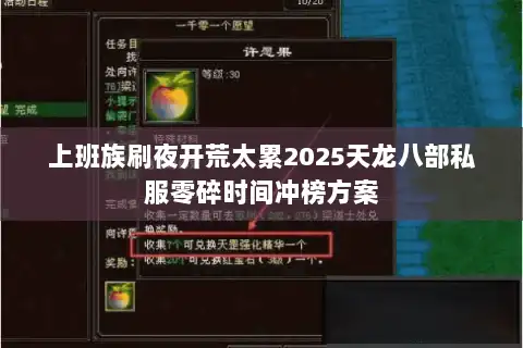 上班族刷夜开荒太累2025天龙八部私服零碎时间冲榜方案