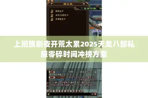 上班族刷夜开荒太累2025天龙八部私服零碎时间冲榜方案