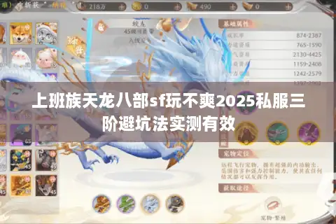 上班族天龙八部sf玩不爽2025私服三阶避坑法实测有效