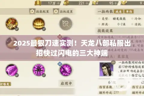 2025最狠刀速实测！天龙八部私服出招快过闪电的三大神端