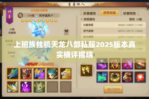 上班族挂机天龙八部私服2025版本真实横评揭晓