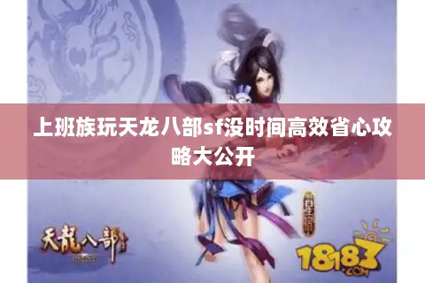 上班族玩天龙八部sf没时间高效省心攻略大公开