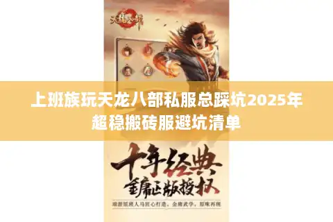 上班族玩天龙八部私服总踩坑2025年超稳搬砖服避坑清单