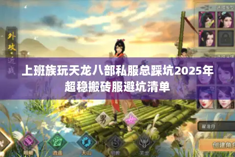 上班族玩天龙八部私服总踩坑2025年超稳搬砖服避坑清单