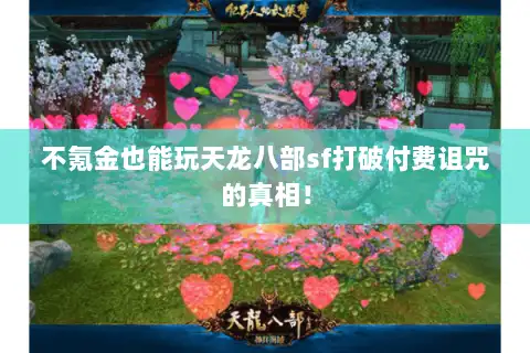 不氪金也能玩天龙八部sf打破付费诅咒的真相！