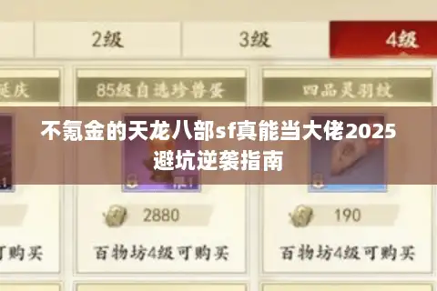 不氪金的天龙八部sf真能当大佬2025避坑逆袭指南 不氪金的天龙八部sf真能当大佬2025避坑逆袭指南