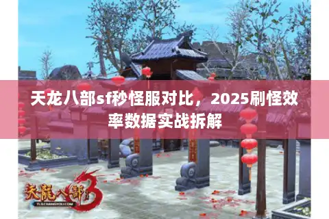 天龙八部sf秒怪服对比，2025刷怪效率数据实战拆解