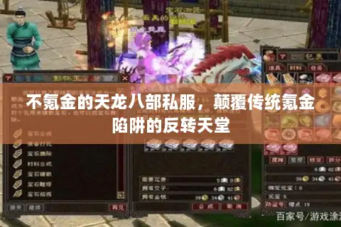 不氪金的天龙八部私服,颠覆传统氪金陷阱的反转天堂 不氪金的天龙八部私服,颠覆传统氪金陷阱的反转天堂