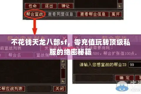 不花钱天龙八部sf，零充值玩转顶级私服的绝密秘籍