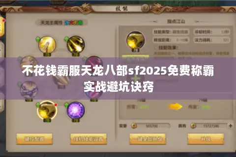 不花钱霸服天龙八部sf2025免费称霸实战避坑诀窍 不花钱霸服天龙八部sf2025免费称霸实战避坑诀窍