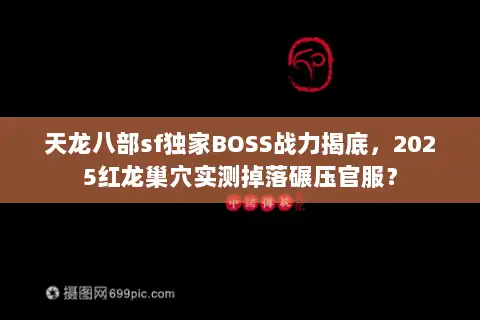 天龙八部sf独家BOSS战力揭底，2025红龙巢穴实测掉落碾压官服？