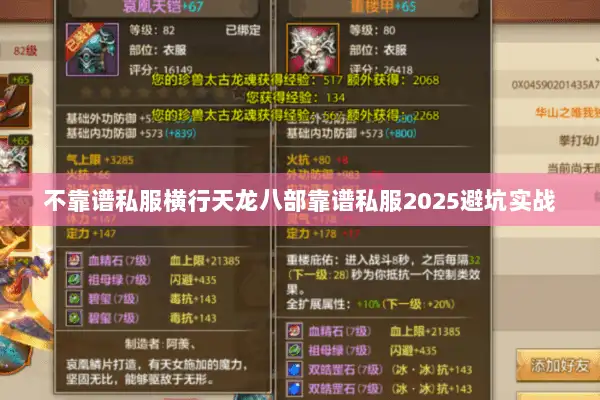 不靠谱私服横行天龙八部靠谱私服2025避坑实战 不靠谱私服横行天龙八部靠谱私服2025避坑实战