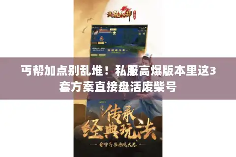 丐帮加点别乱堆!私服高爆版本里这3套方案直接盘活废柴号 丐帮加点别乱堆!私服高爆版本里这3套方案直接盘活废柴号