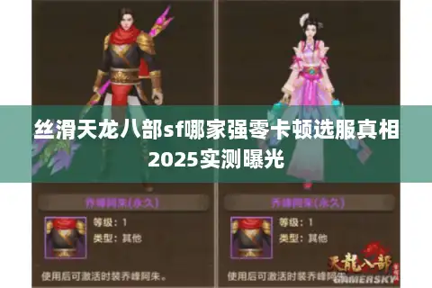 丝滑天龙八部sf哪家强零卡顿选服真相2025实测曝光