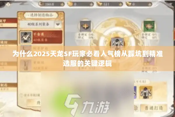 为什么2025天龙SF玩家必看人气榜从踩坑到精准选服的关键逻辑 为什么2025天龙SF玩家必看人气榜从踩坑到精准选服的关键逻辑