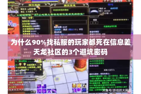 为什么90%找私服的玩家都死在信息差天龙社区的3个避坑密码 为什么90%找私服的玩家都死在信息差天龙社区的3个避坑密码