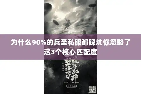 为什么90%的兵圣私服都踩坑你忽略了这3个核心匹配度