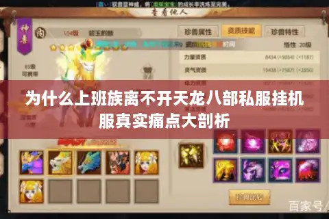 为什么上班族离不开天龙八部私服挂机服真实痛点大剖析
