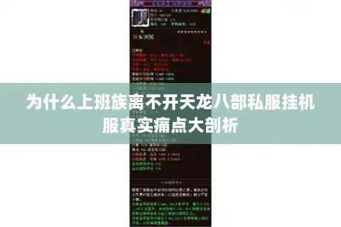 为什么上班族离不开天龙八部私服挂机服真实痛点大剖析