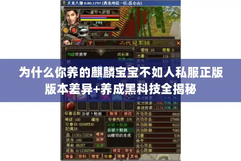 为什么你养的麒麟宝宝不如人私服正版版本差异+养成黑科技全揭秘