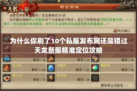 为什么你刷了10个私服发布网还是错过天龙新服精准定位攻略 为什么你刷了10个私服发布网还是错过天龙新服精准定位攻略