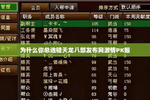 为什么你总选错天龙八部发布网激情PK服