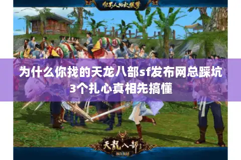 为什么你找的天龙八部sf发布网总踩坑3个扎心真相先搞懂