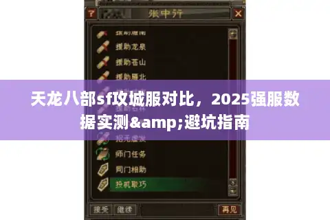 天龙八部sf攻城服对比，2025强服数据实测&避坑指南