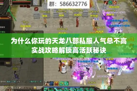 为什么你玩的天龙八部私服人气总不高实战攻略解锁高活跃秘诀