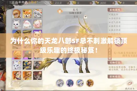 为什么你的天龙八部SF总不刺激解锁顶级乐趣的终极秘笈！