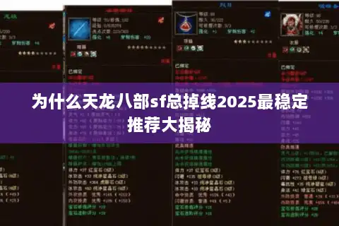 为什么天龙八部sf总掉线2025最稳定推荐大揭秘