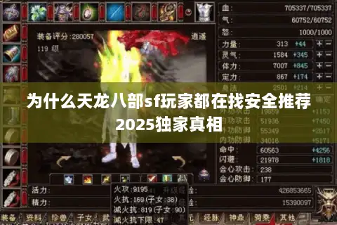 为什么天龙八部sf玩家都在找安全推荐2025独家真相 为什么天龙八部sf玩家都在找安全推荐2025独家真相