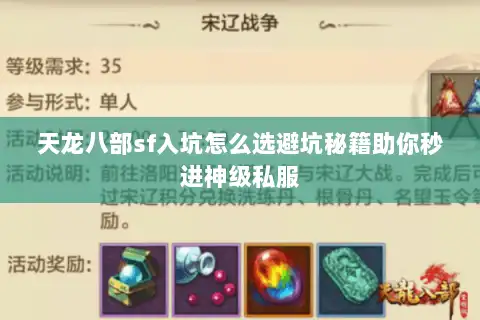 天龙八部sf入坑怎么选避坑秘籍助你秒进神级私服