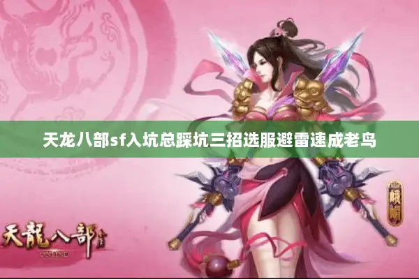 天龙八部sf入坑总踩坑三招选服避雷速成老鸟
