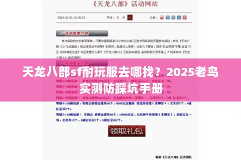 天龙八部sf耐玩服去哪找？2025老鸟实测防踩坑手册