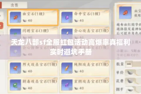天龙八部sf全服红包活动高爆率真福利实时避坑手册