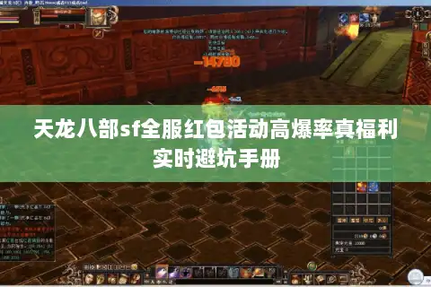天龙八部sf全服红包活动高爆率真福利实时避坑手册 天龙八部sf全服红包活动高爆率真福利实时避坑手册