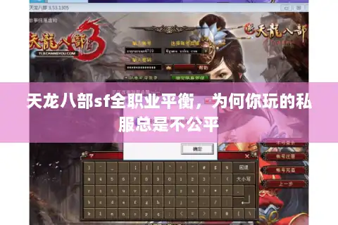 天龙八部sf全职业平衡，为何你玩的私服总是不公平