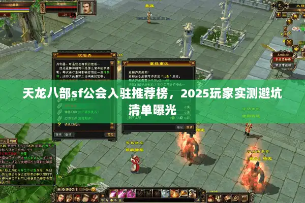 天龙八部sf公会入驻推荐榜，2025玩家实测避坑清单曝光