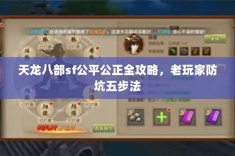 天龙八部sf公平公正全攻略，老玩家防坑五步法
