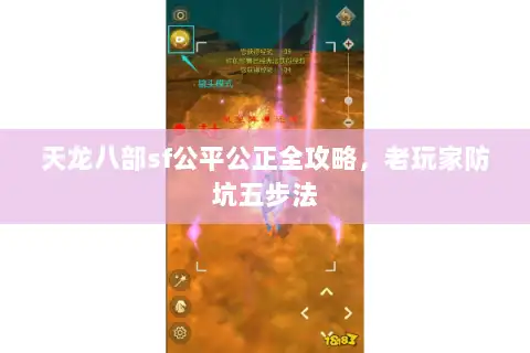 天龙八部sf公平公正全攻略，老玩家防坑五步法