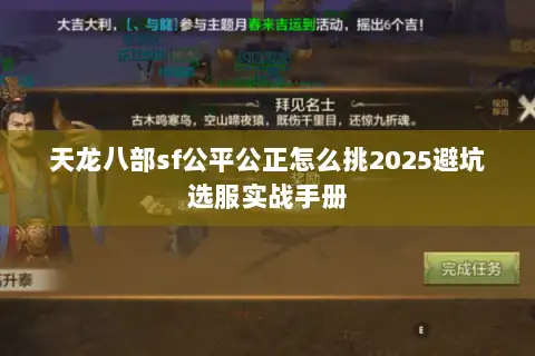 天龙八部sf公平公正怎么挑2025避坑选服实战手册