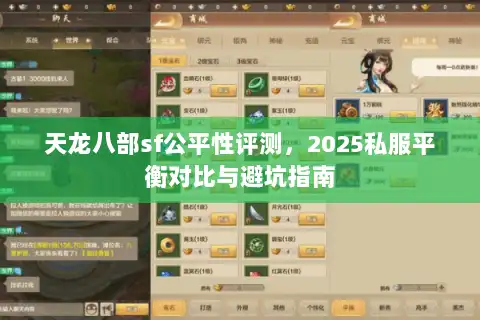 天龙八部sf公平性评测，2025私服平衡对比与避坑指南