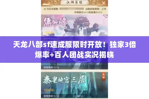 天龙八部sf速成服限时开放！独家3倍爆率+百人团战实况揭晓