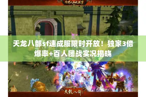 天龙八部sf速成服限时开放！独家3倍爆率+百人团战实况揭晓